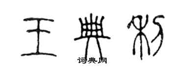 陈声远王典利篆书个性签名怎么写