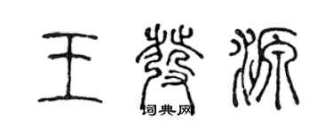 陈声远王发源篆书个性签名怎么写
