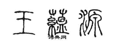 陈声远王蕴源篆书个性签名怎么写