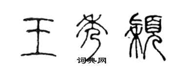 陈声远王秀颖篆书个性签名怎么写