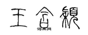 陈声远王含颖篆书个性签名怎么写