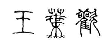 陈声远王叶欢篆书个性签名怎么写
