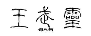 陈声远王武灵篆书个性签名怎么写