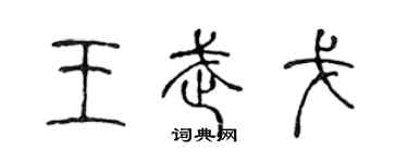 陈声远王武戈篆书个性签名怎么写