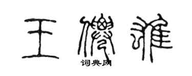 陈声远王仙雄篆书个性签名怎么写
