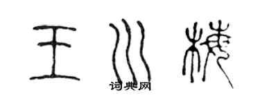 陈声远王川梅篆书个性签名怎么写