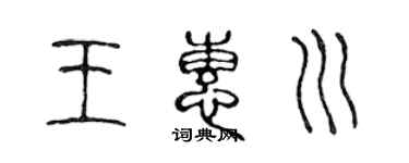 陈声远王惠川篆书个性签名怎么写