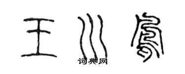 陈声远王川凤篆书个性签名怎么写