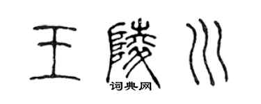 陈声远王陵川篆书个性签名怎么写