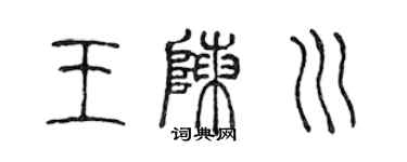 陈声远王陈川篆书个性签名怎么写