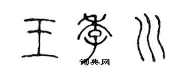 陈声远王季川篆书个性签名怎么写