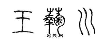陈声远王菊川篆书个性签名怎么写