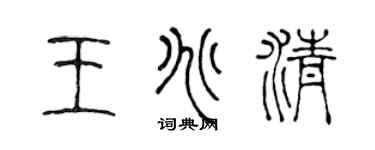 陈声远王兆清篆书个性签名怎么写