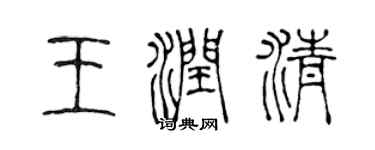 陈声远王润清篆书个性签名怎么写