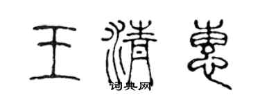 陈声远王清惠篆书个性签名怎么写