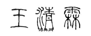 陈声远王清霖篆书个性签名怎么写