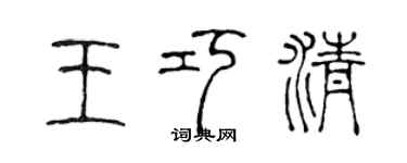 陈声远王巧清篆书个性签名怎么写