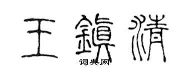 陈声远王镇清篆书个性签名怎么写