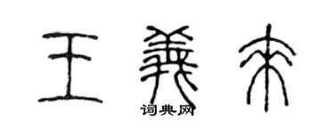 陈声远王义来篆书个性签名怎么写