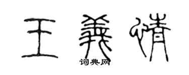 陈声远王义情篆书个性签名怎么写