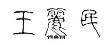陈声远王丽民篆书个性签名怎么写