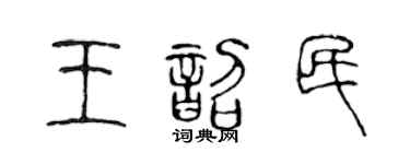 陈声远王韶民篆书个性签名怎么写