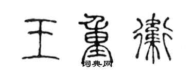 陈声远王重卫篆书个性签名怎么写