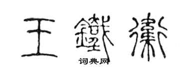 陈声远王铁卫篆书个性签名怎么写