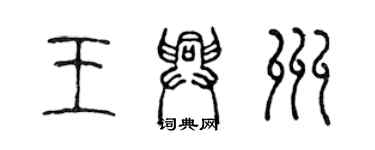 陈声远王兴州篆书个性签名怎么写