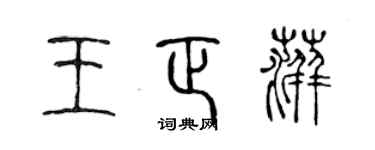 陈声远王正萍篆书个性签名怎么写