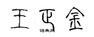 陈声远王正金篆书个性签名怎么写