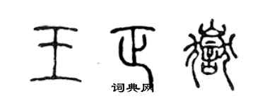 陈声远王正岳篆书个性签名怎么写