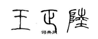 陈声远王正陆篆书个性签名怎么写