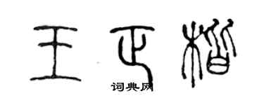 陈声远王正楷篆书个性签名怎么写