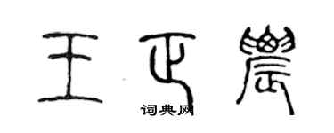 陈声远王正农篆书个性签名怎么写