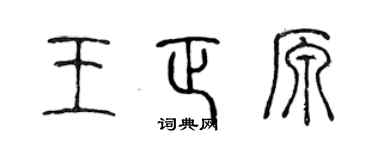 陈声远王正原篆书个性签名怎么写