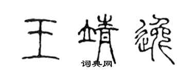 陈声远王靖逸篆书个性签名怎么写
