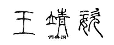 陈声远王靖姿篆书个性签名怎么写