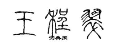 陈声远王程翠篆书个性签名怎么写