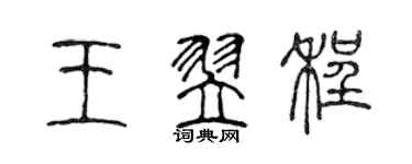 陈声远王翌程篆书个性签名怎么写
