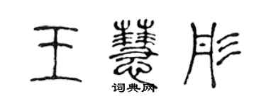 陈声远王慧彤篆书个性签名怎么写