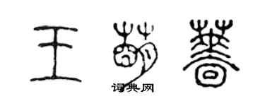 陈声远王萌蔷篆书个性签名怎么写