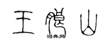 陈声远王朗山篆书个性签名怎么写