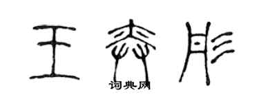 陈声远王奕彤篆书个性签名怎么写