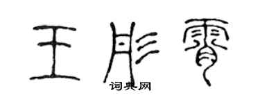 陈声远王彤霄篆书个性签名怎么写