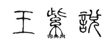 陈声远王紫悦篆书个性签名怎么写