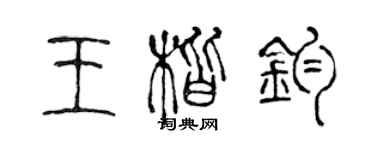 陈声远王楷钧篆书个性签名怎么写