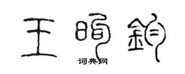 陈声远王煦钧篆书个性签名怎么写