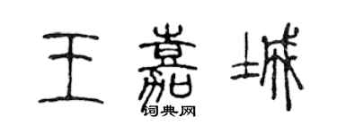 陈声远王嘉城篆书个性签名怎么写