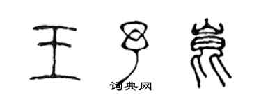 陈声远王予昆篆书个性签名怎么写